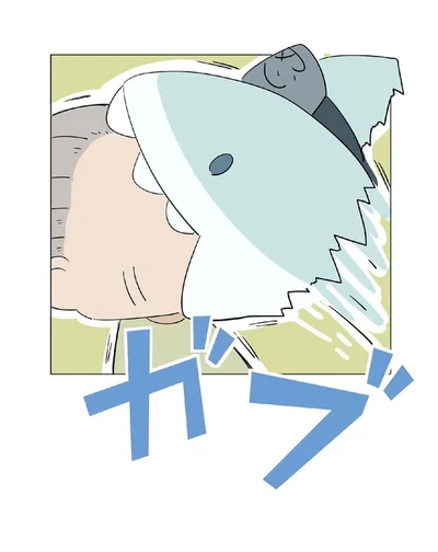 ガブ
