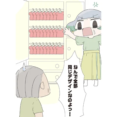 なんで全部同じデザインなのよっ！