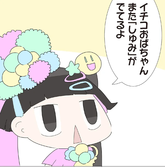 また「しゅみ」がでてるよ