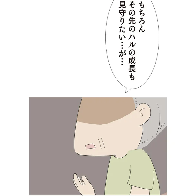 孫娘が成人するころには自分は90歳近い。「もしもの時」がつい頭をよぎる／ハルとゲン（35）