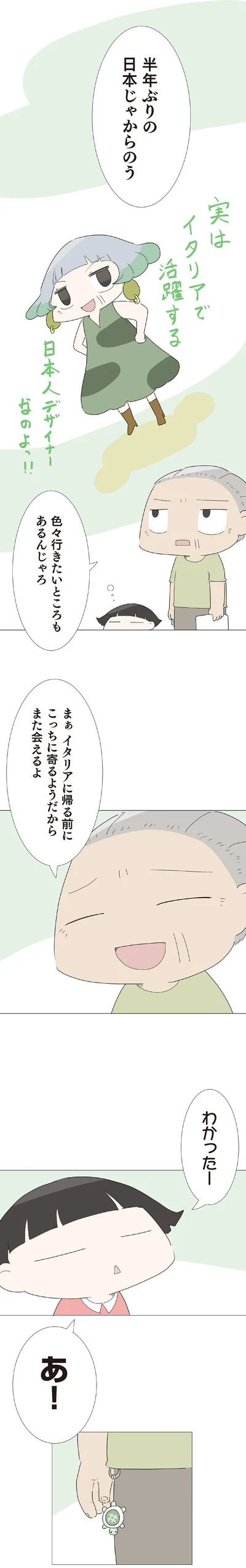 半年ぶりの日本じゃからのう