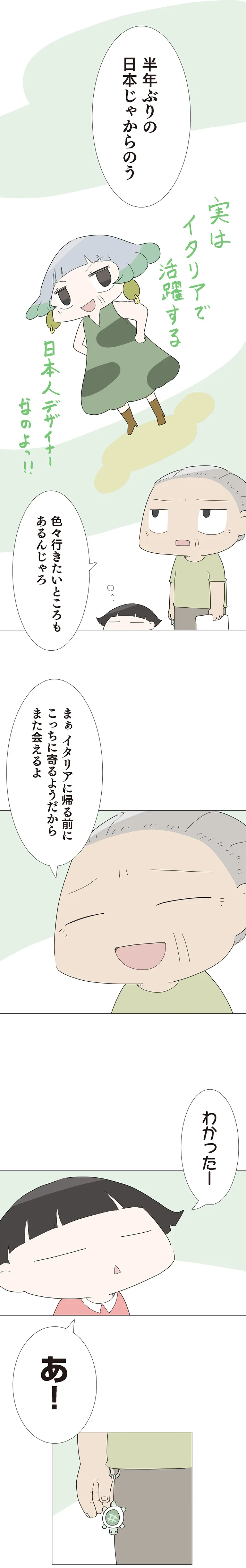半年ぶりの日本じゃからのう