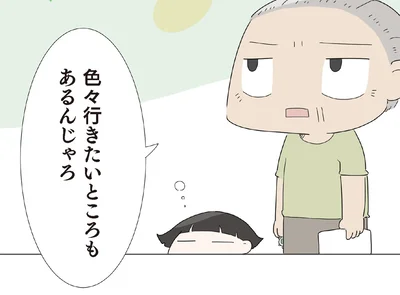 色々行きたいところもあるんじゃろ