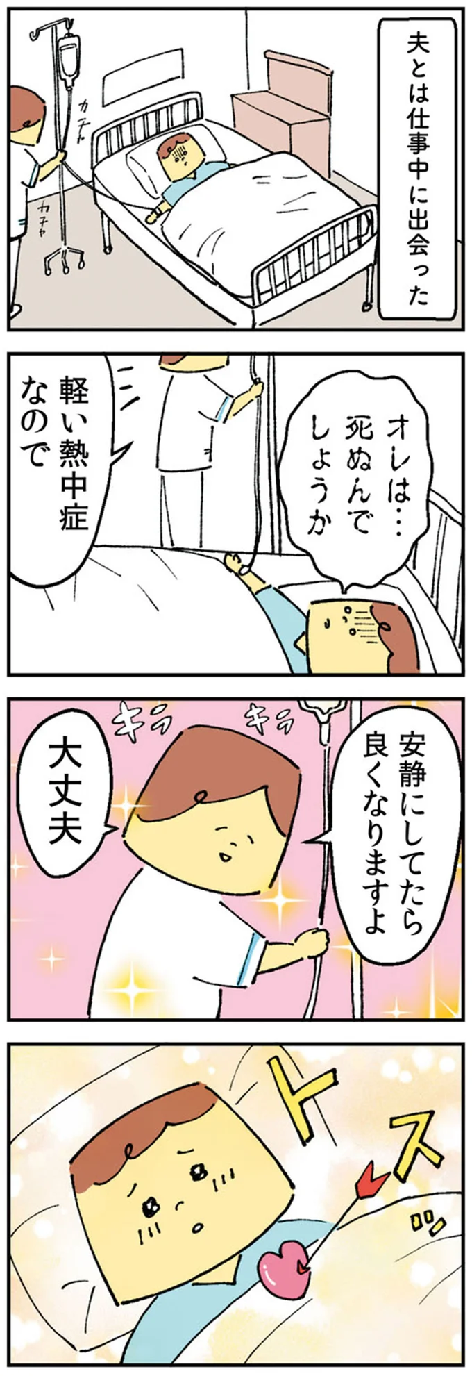 夫とは仕事中に出会った