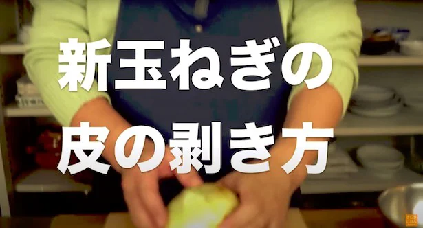 新玉ねぎの皮のむき方