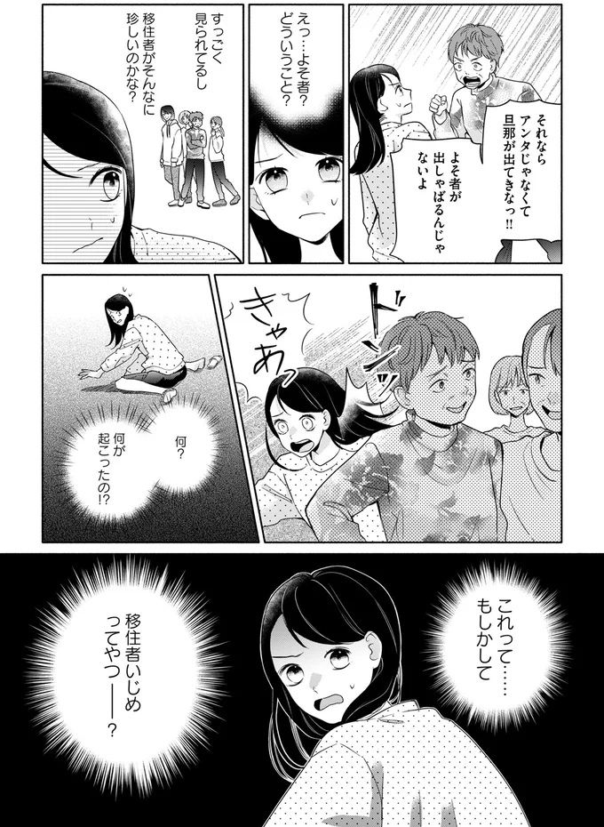 移住者いじめってやつ？