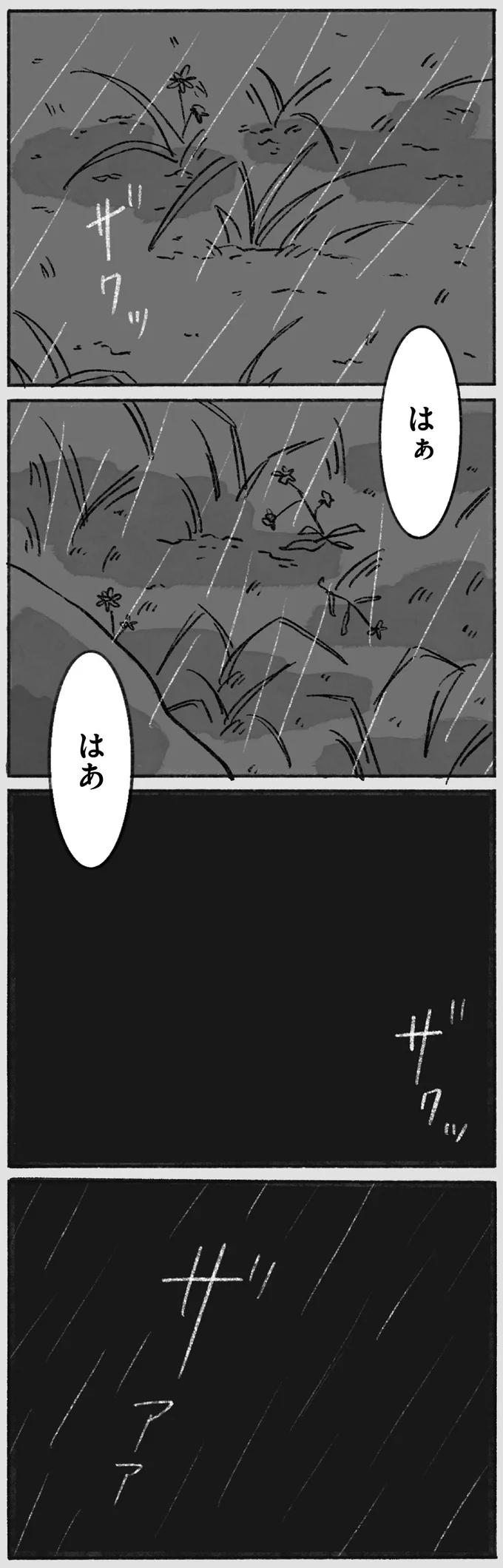 はぁ　はあ