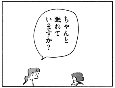 ちゃんと眠れていますか？