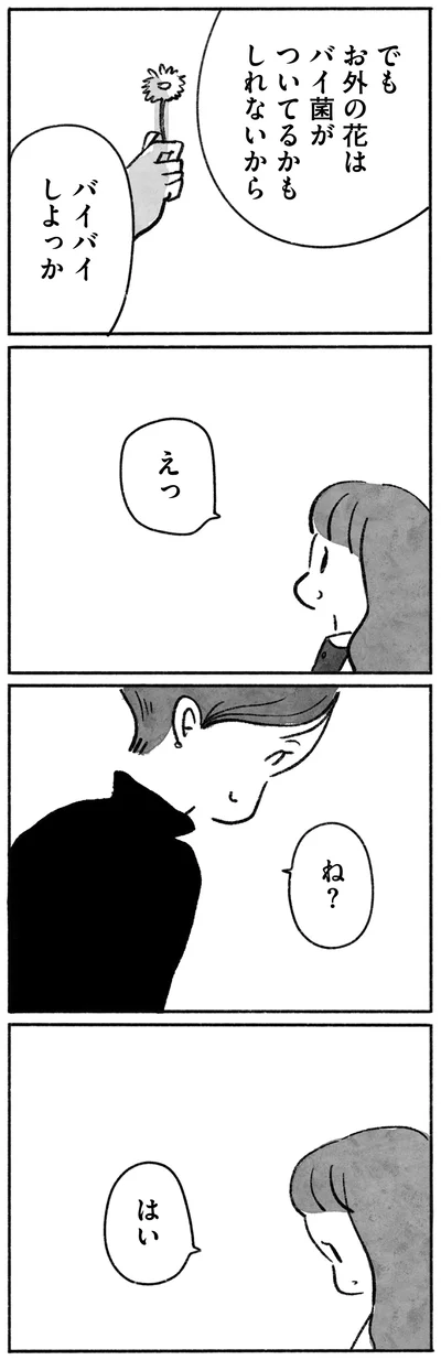 バイバイしよっか