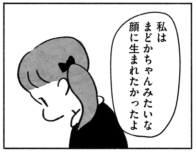 私はまどかちゃんみたいな顔に生まれたかったよ