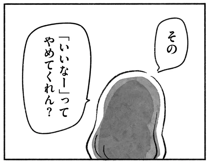 その「いいなー」ってやめてくれん？