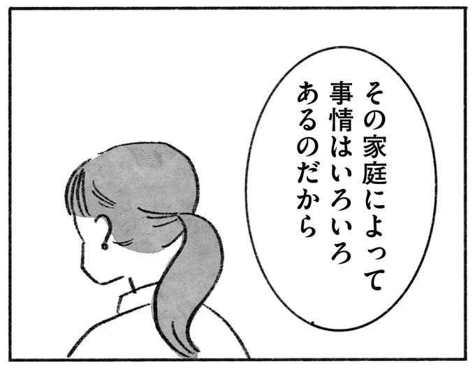 その家庭によって事情はいろいろあるのだから