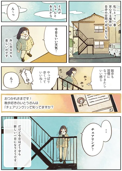 チェアリング？