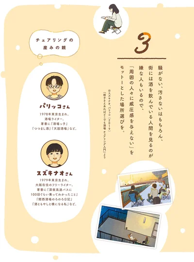 チェアリングの産みの親