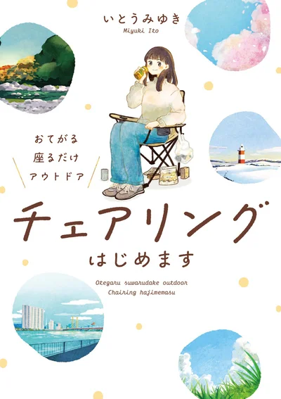 『おてがる 座るだけアウトドア チェアリングはじめます』