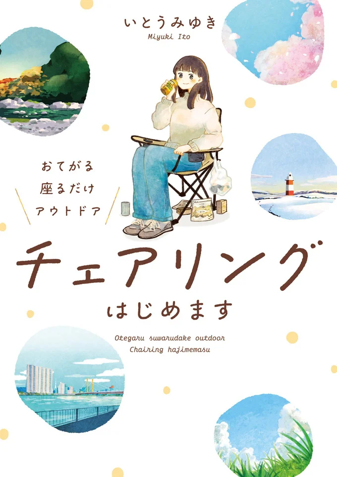 『おてがる 座るだけアウトドア チェアリングはじめます』