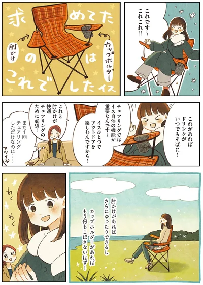 『おてがる 座るだけアウトドア チェアリングはじめます』より