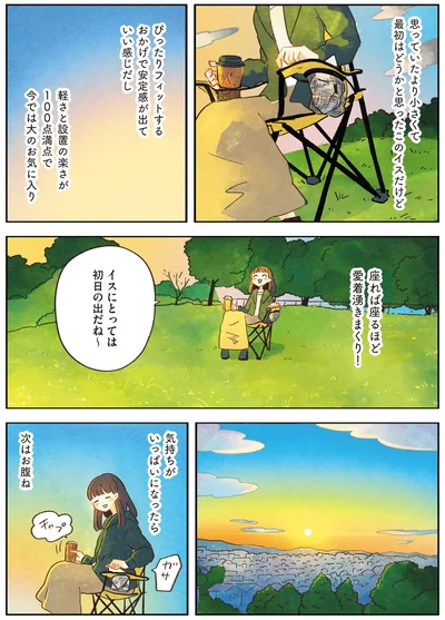 『おてがる 座るだけアウトドア チェアリングはじめます』より