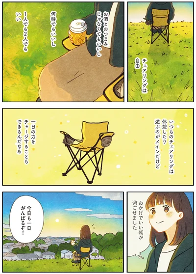 『おてがる 座るだけアウトドア チェアリングはじめます』より