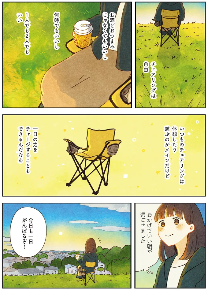 『おてがる 座るだけアウトドア チェアリングはじめます』より