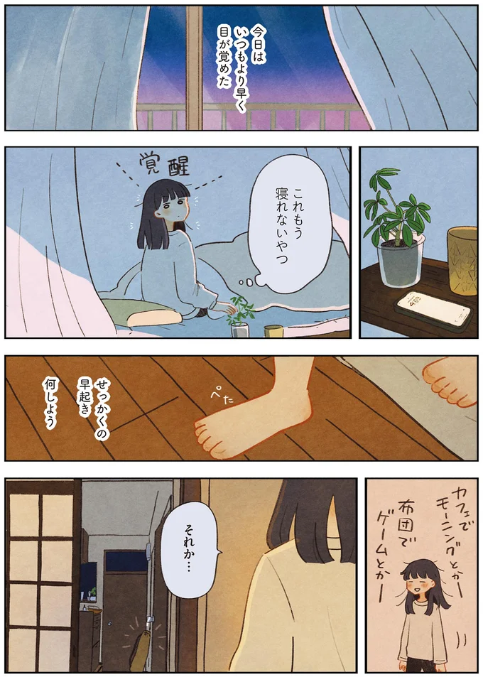 せっかくの早起き　何しよう