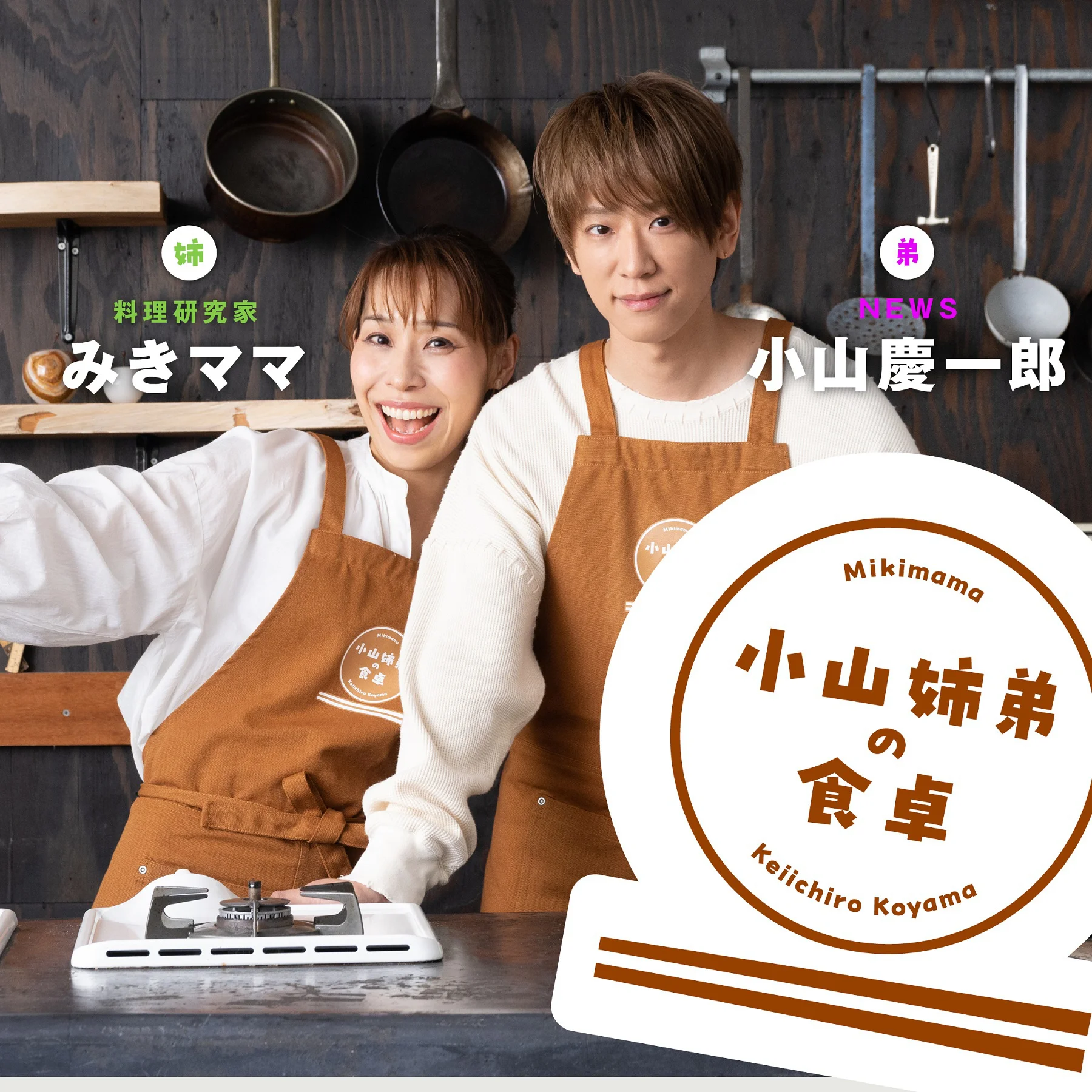 NEWS小山慶一郎さん＆実姉・みきママ初共演！思い出の「餃子」作り