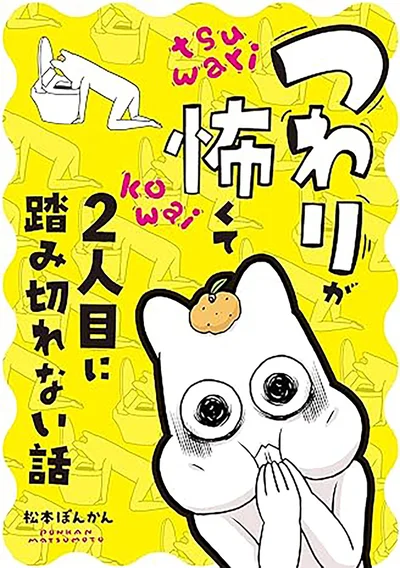 妊娠から出産までの怒涛の日々をつづる。あまりにも壮絶すぎる、妊娠コミックエッセイ。『つわりが怖くて2人目に踏み切れない話』