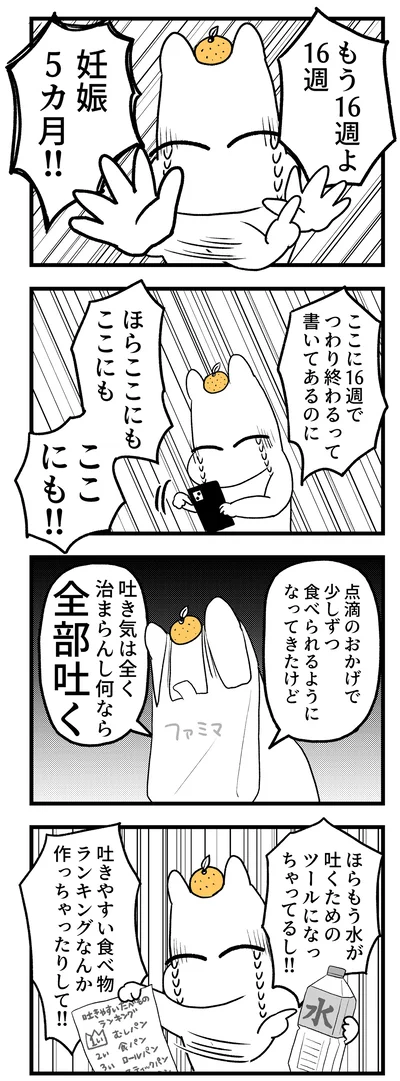 16週でつわり終わるって書いてあるのに