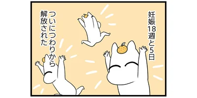 ついにつわりから解放された