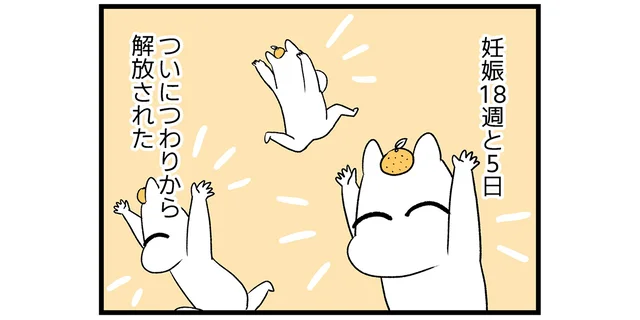 水を飲んでも吐かない！妊娠18週、やっとつわりから解放された日のこと／つわりが怖くて2人目に踏み切れない話【傑作選】