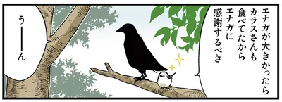 エナガに感謝するべき