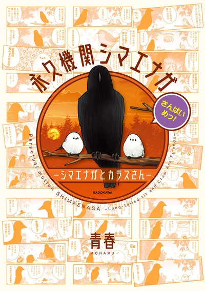 ふたりはなんだか妙に仲良し『永久機関シマエナガ－シマエナガとカラスさん－さんばいめっ！』