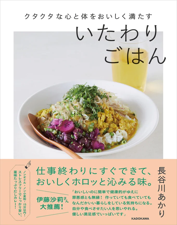 しんどい日、めんどい日の心身をおいしく救う、私たちのためのお守りレシピ『クタクタな心と体をおいしく満たす いたわりごはん』