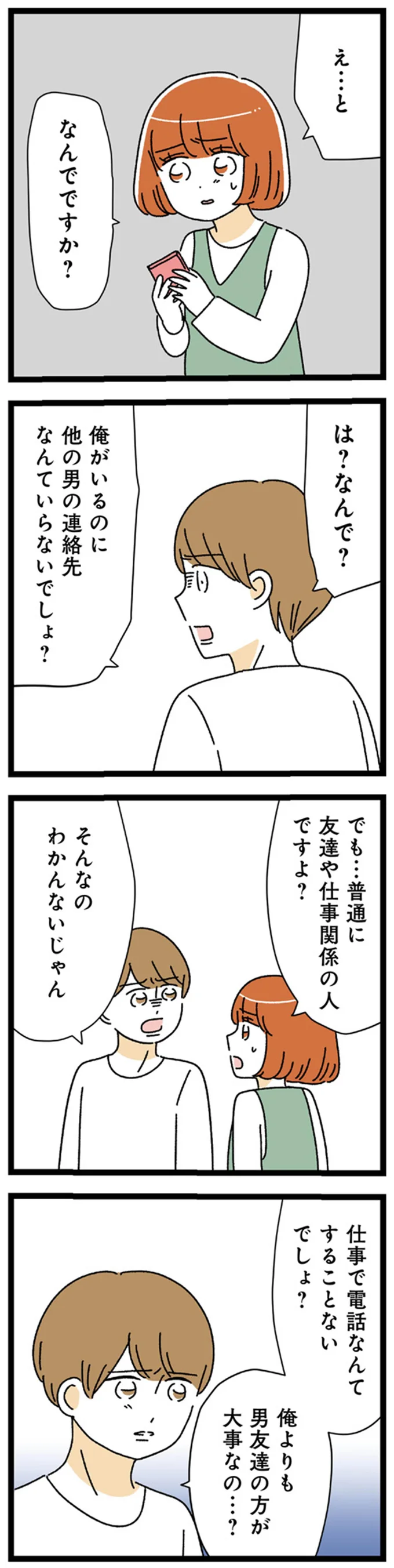 『憧れのイケメン先輩が、束縛クズ男に豹変しました』より