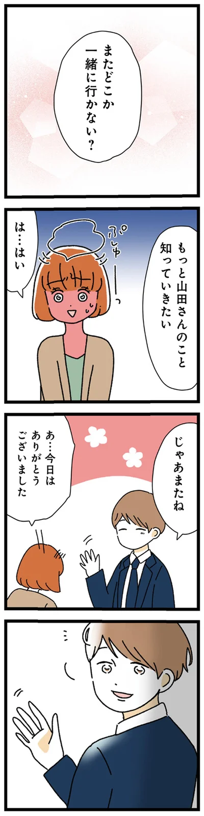 またどこか一緒に行かない？