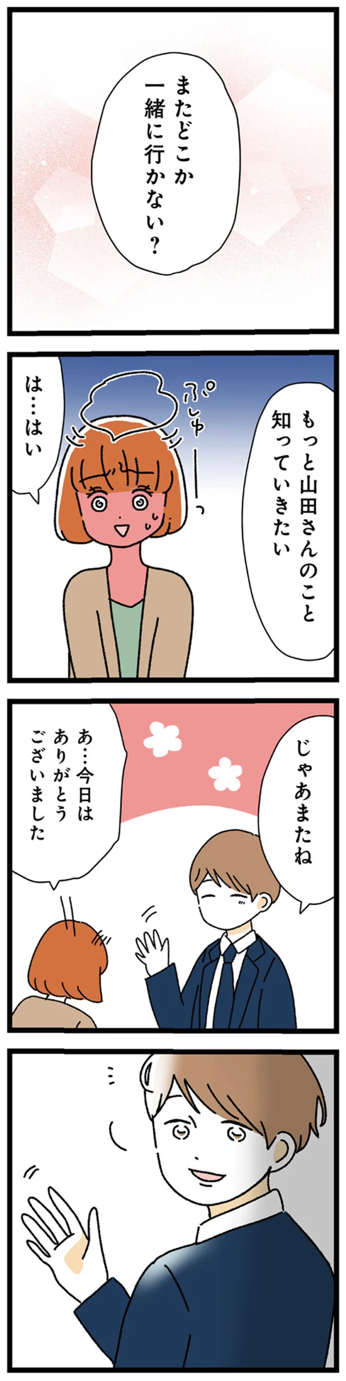 またどこか一緒に行かない？