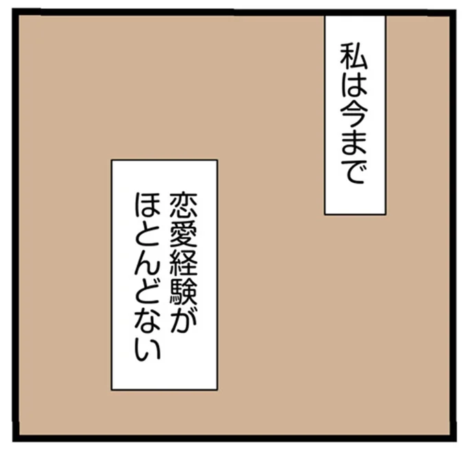 恋愛経験がほとんどない