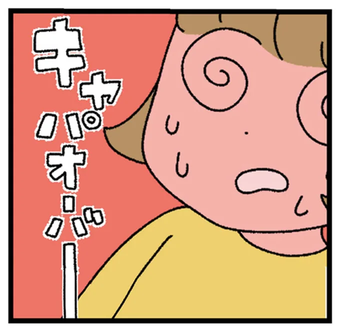 キャパオーバー