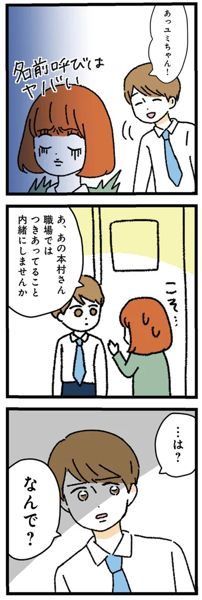 職場ではつきあってること内緒にしませんか