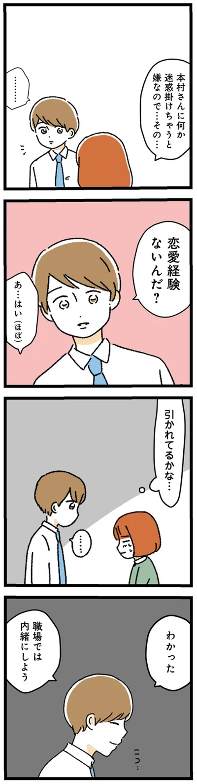 恋愛経験ないんだ？