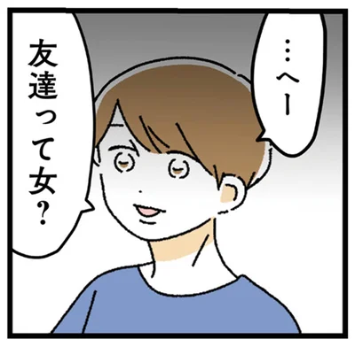 友達って女？