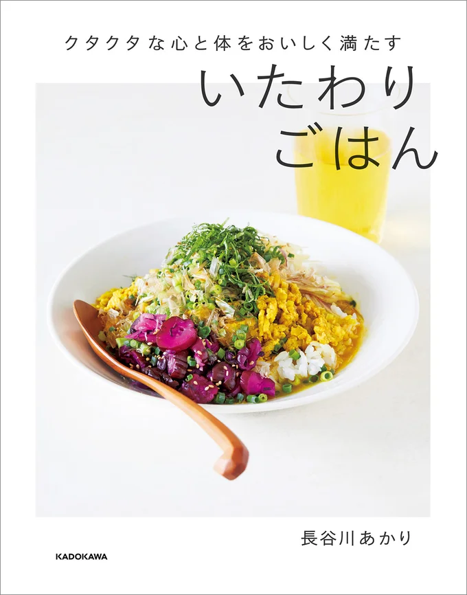 しんどい日、めんどい日の心身をおいしく救う、私たちのためのお守りレシピ『クタクタな心と体をおいしく満たす いたわりごはん』