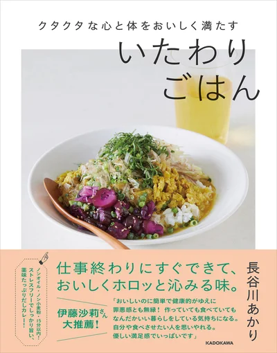 しんどい日、めんどい日の心身をおいしく救う、私たちのためのお守りレシピ『クタクタな心と体をおいしく満たす いたわりごはん』