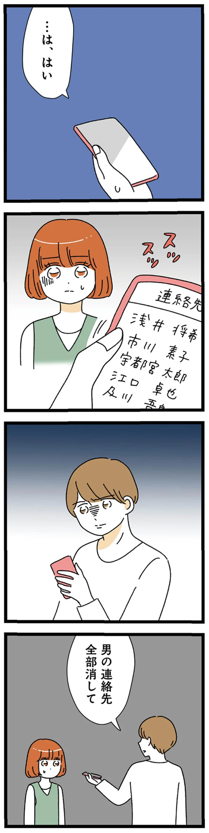 男の連絡先全部消して