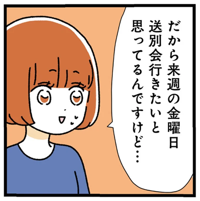 送別会行きたいと思ってるんですけど…