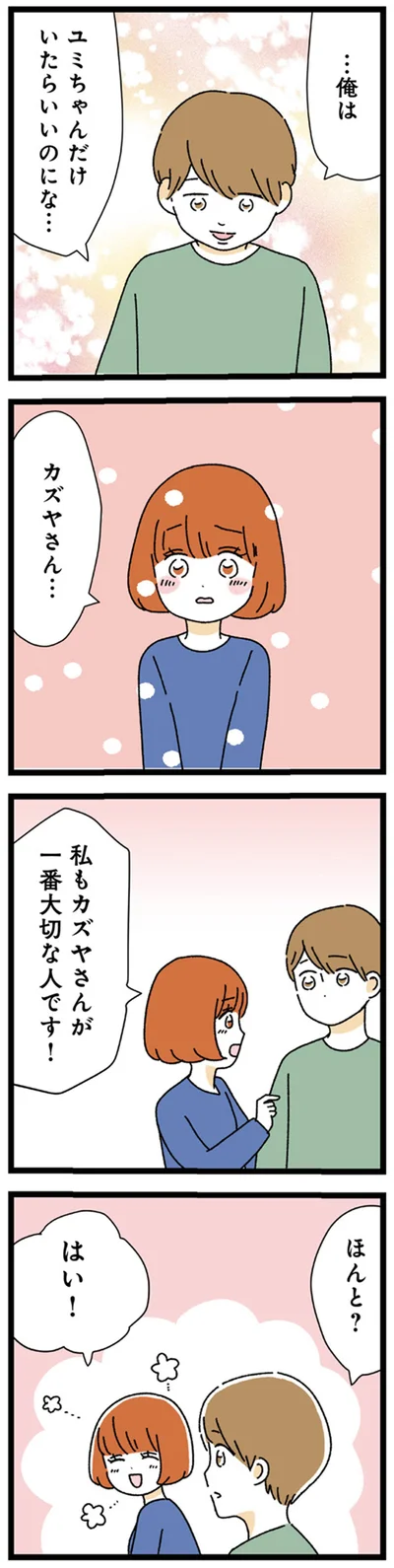 私もカズヤさんが一番大切な人です！