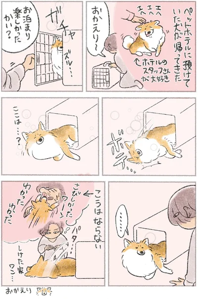 『犬を揉む -ぺちょら… ときどき 帰宅拒否-』より