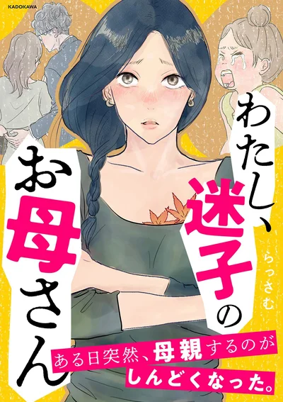 『わたし、迷子のお母さん　ある日突然、母親するのが苦しくなった』続きは書籍でお楽しみ下さい