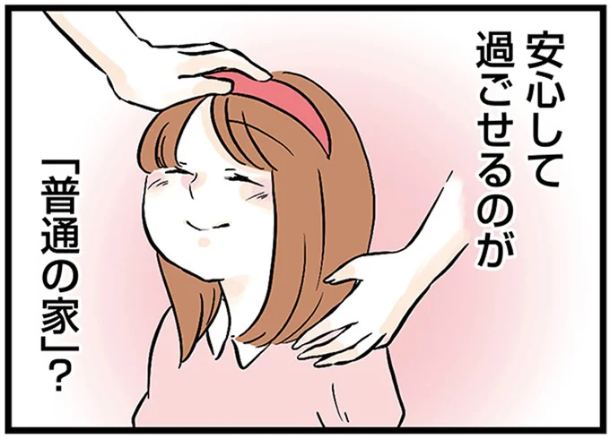 安心して過ごせるのが「普通の家」?
