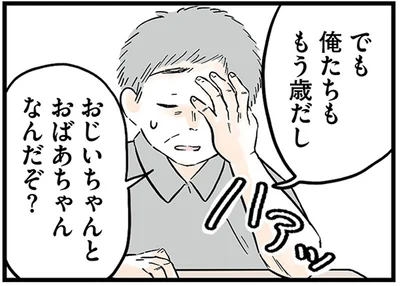 おじいちゃんとおばあちゃんなんだぞ？